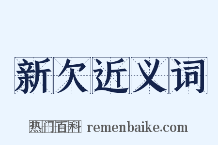 新欠近义词是什么意思的图片